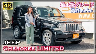 【車両紹介】ジープチェロキーリミテッド：Jeep Cherokeeの魅力をレビュー：輸入車販売店ORANGEROAD横浜