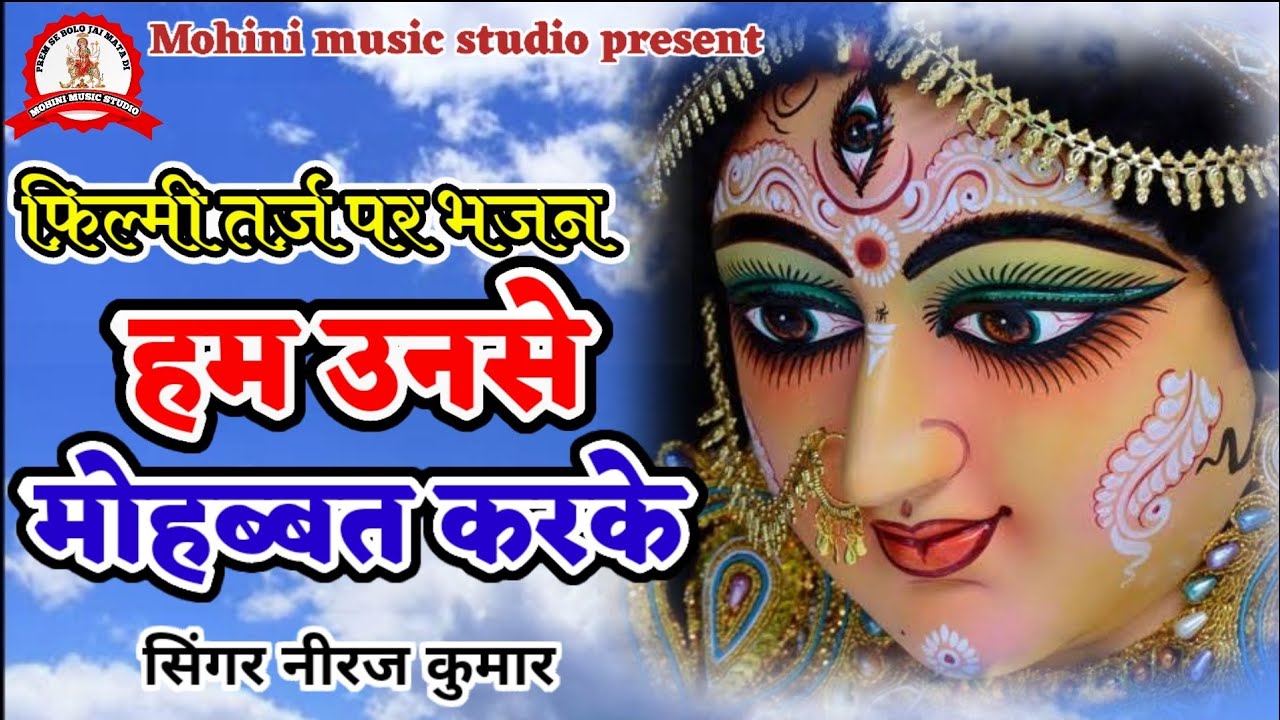 फ़िल्मी तर्ज़ पर भजन | Hum Unse Mohabbat Karke | Filmi Tarj Par Bhajan | हम उनसे मोहब्बत करके