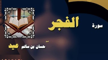 القران الكريم بصوت الشيخ حسان بن سالم عيد | سورة الفجر