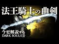 素性:刺客なら『法王騎士の曲剣』で氷原を舞え!!|今更解説するダークソウル3