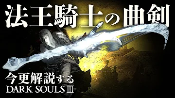 フランベルジュ ダークソウル