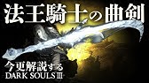 素性 探索者なら メイス二刀流 で大地を震わせろ 今更ダクソ2攻略解説 Youtube 素性 探索者なら メイス二刀流 で大地を震わせろ 今更ダクソ2攻略解説 Youtube