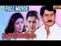 Pedda Manushulu Telugu Movie Full HD | Suman | Rachana | Latest Telugu Movies | Suresh Productions