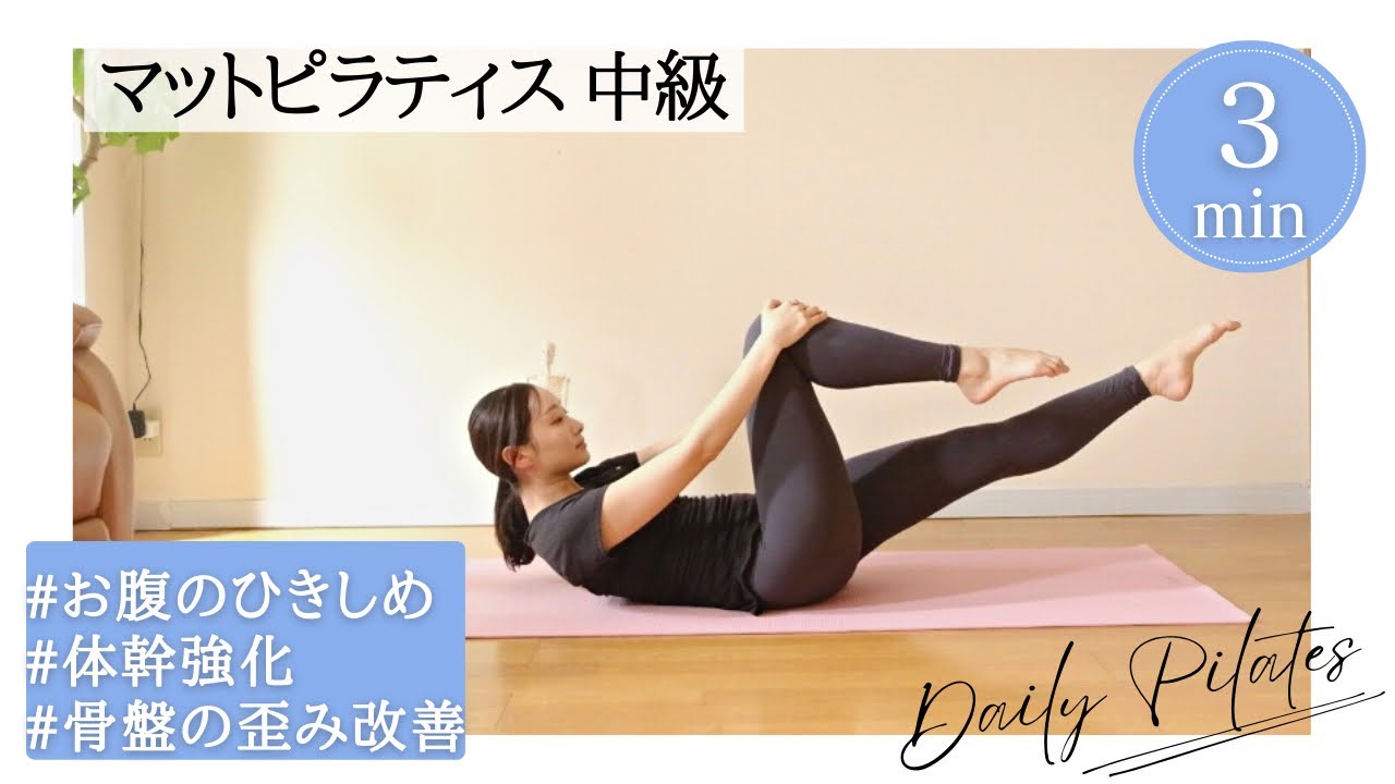 【マットピラティス中級】シングルレッグストレッチ お腹全体のひきしめ・体幹強化 YouTube