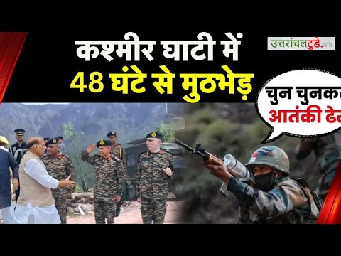 II कश्मीर घाटी में 48 घंटे से मुठभेड़ II राजोरी पहुंचे रक्षामंत्री राजनाथ सिंह II