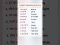 english speaking practice #spokenenglish #reels #englishspeaking #shortsfeed #viral #trending #short