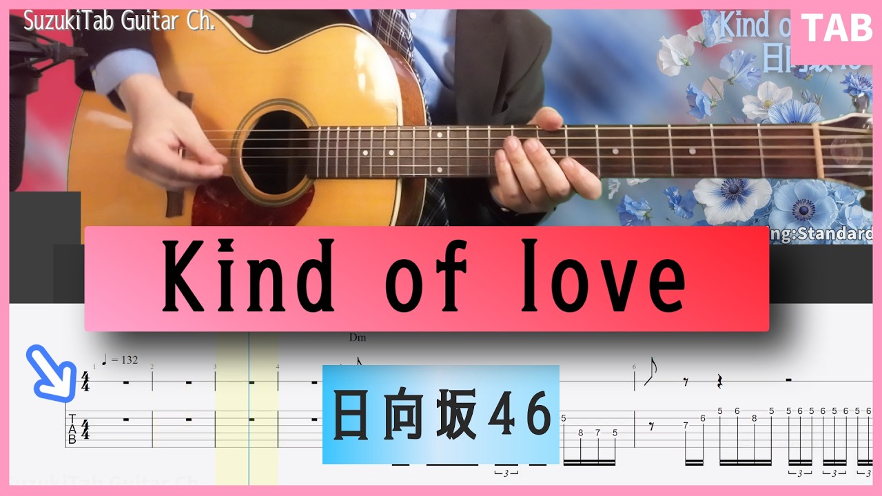 ギターTAB】日向坂46 - Kind of love 「アコギ」メロディTAB、コード