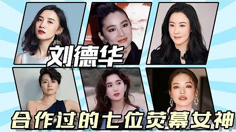 盤點劉德華合作過的七位星女郎，顏值與演技並存，一個比一個驚艷 - 天天要聞