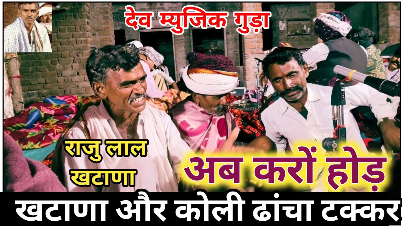 अब करो होड़ खटाणा कीदेशी उछाटा ढांचा गीत वाइरल किंग राजु लाल खटाणा गुढ़ासदावतीयां वाइरल किंग है 🥰 ||
