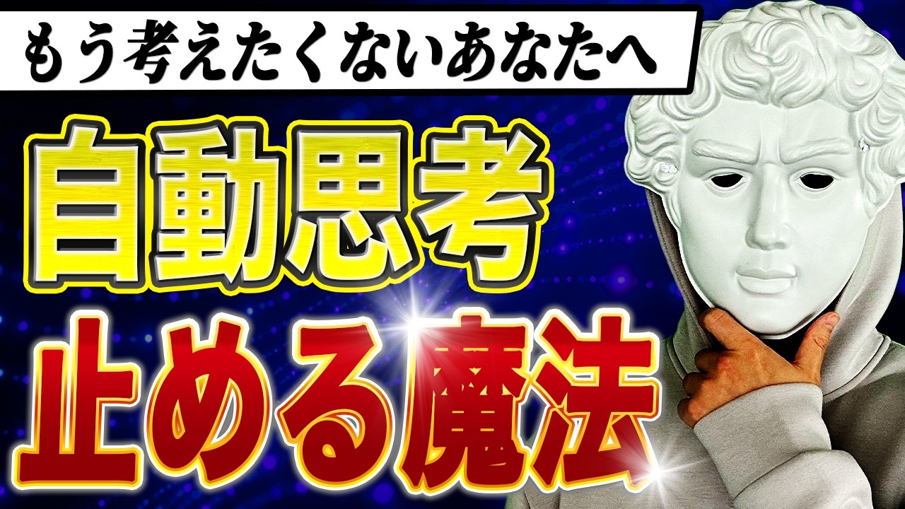 自動思考を止める方法！不安、後悔、考えすぎが消える簡単メソッド！