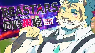 【同時視聴】BEASTRARS FINAL SEASON ep7～12【NETFLIX】