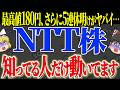 【50代以上は確認必須】これ知らないだけで生涯1000万円以上の差！NTTの落とし穴！最高値180円から一変！？5連休明けに何が起きるのか【ゆっくり解説】