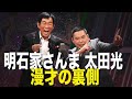 【お笑いの日】明石家さんま&太田光 漫才コンビ結成に至るまでの物語【古希還暦】