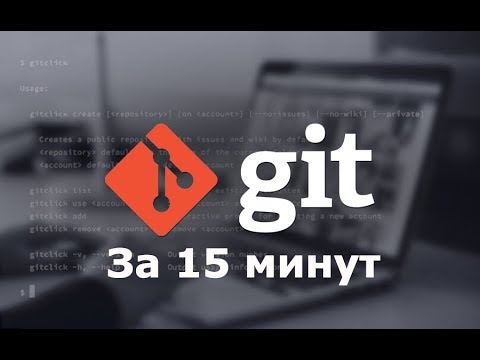 Git за 15 минут - git уроки