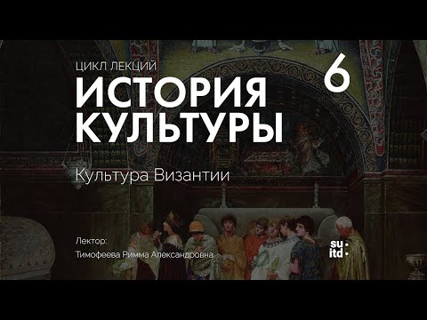 История Культуры №6: Культура Византии