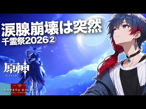 【原神】号泣不可避の最強イベント　千霊祭2026②　イベント攻略②