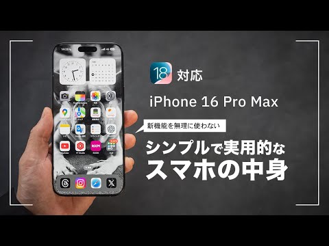【iOS18 / iPhone 16 Pro Max】最新版!ロック画面とホーム画面のカスタマイズとショートカットの活用方法【iPhoneの中身】