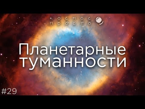 Видео: Как лучше всего описывается планетарная туманность?