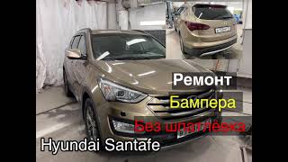 Hyundai Santafe  Ремонт бампер без шпаклёвки