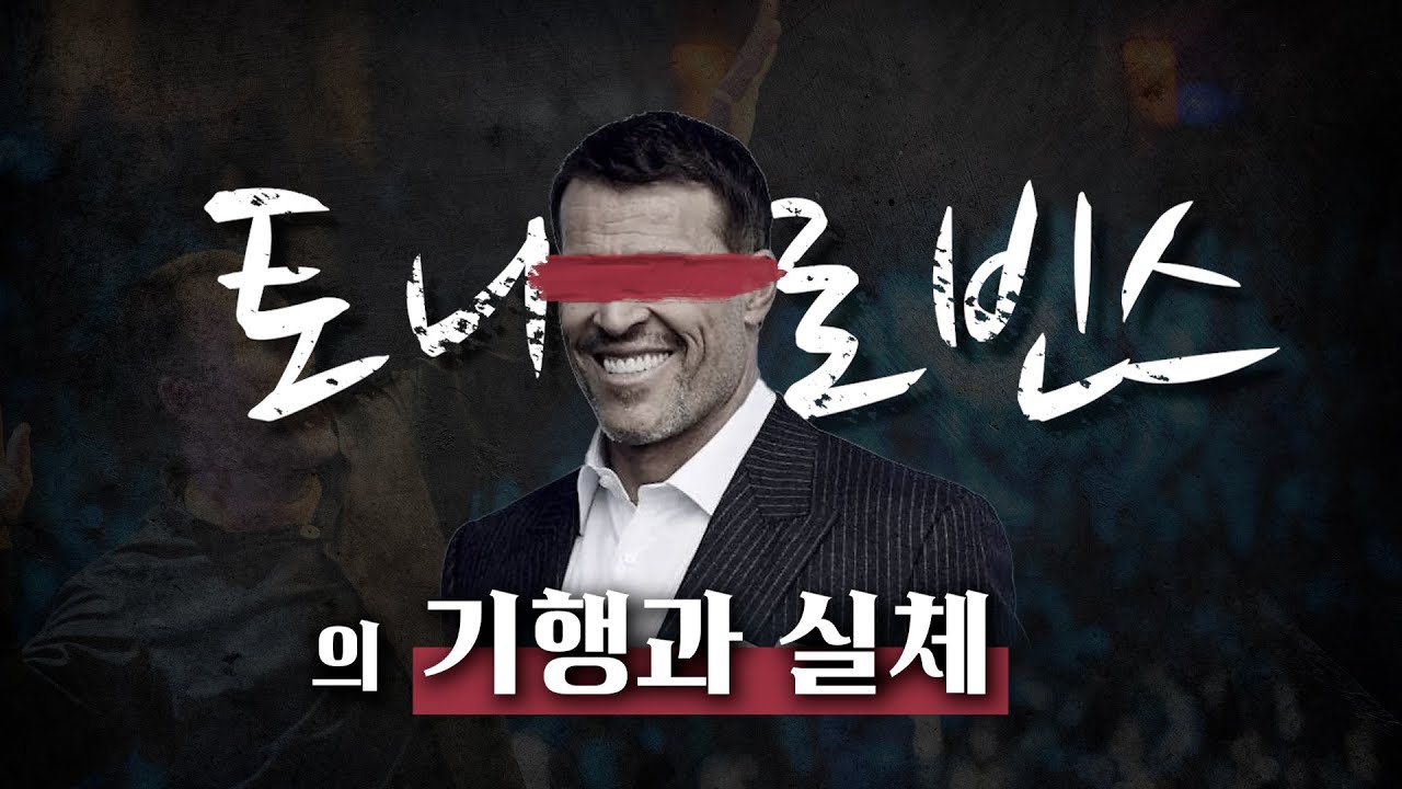 자기계발의 조상, 토니로빈스의 기행과 실체