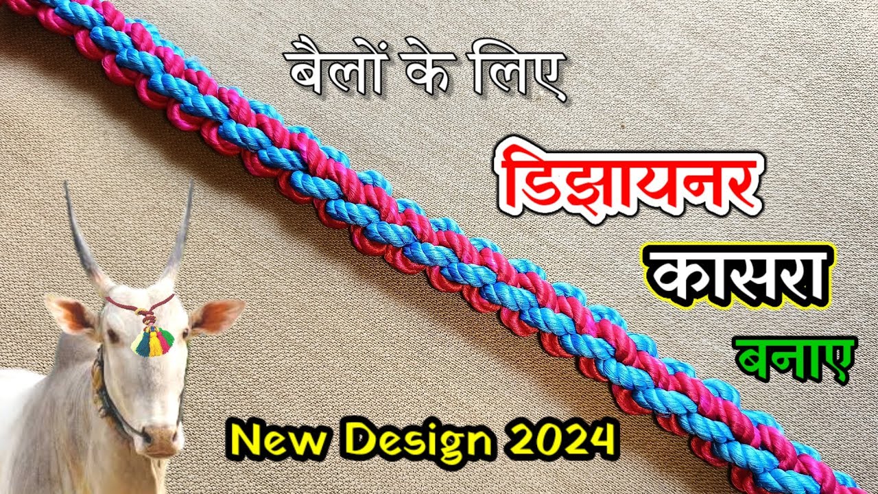 कासरा कसा बनवायचा / कासरा बनाए/ बैलासाठी डिजाइनर कासरा बनवा, dog leash design #lookmyknots