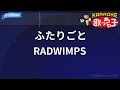 【カラオケ】ふたりごと/RADWIMPS