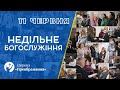 Богослужіння 11 червня 2023