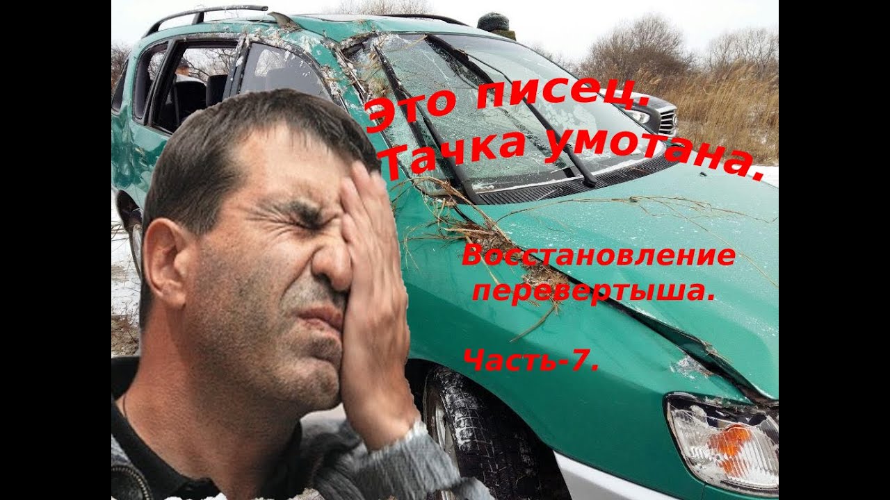 Toyota ipsum. Восстановление перевертыша.7) Часть. - YouTube