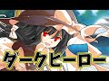 ゆっくり茶番劇 絆の決戦編第10話 まさかの闇堕ち ダーク魔理沙現る 東方冷熱物語 ゆっくり茶番劇 絆の決戦編第10話 まさかの闇堕ち ダーク魔理沙現る 東方冷熱物語