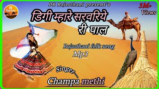 डिगी मारे सरवरिया री पाल | चंपा मेथी राजस्थानी सुपरहिट लोकगीत 2020 | Champa methi super hit songs | screenshot 1