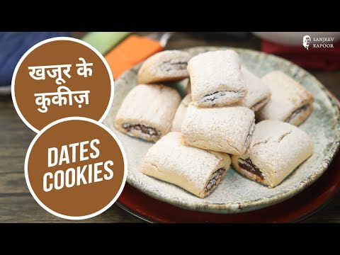 खजूर के कुकीज़ | Dates Cookies | Sanjeev Kapoor Khazana