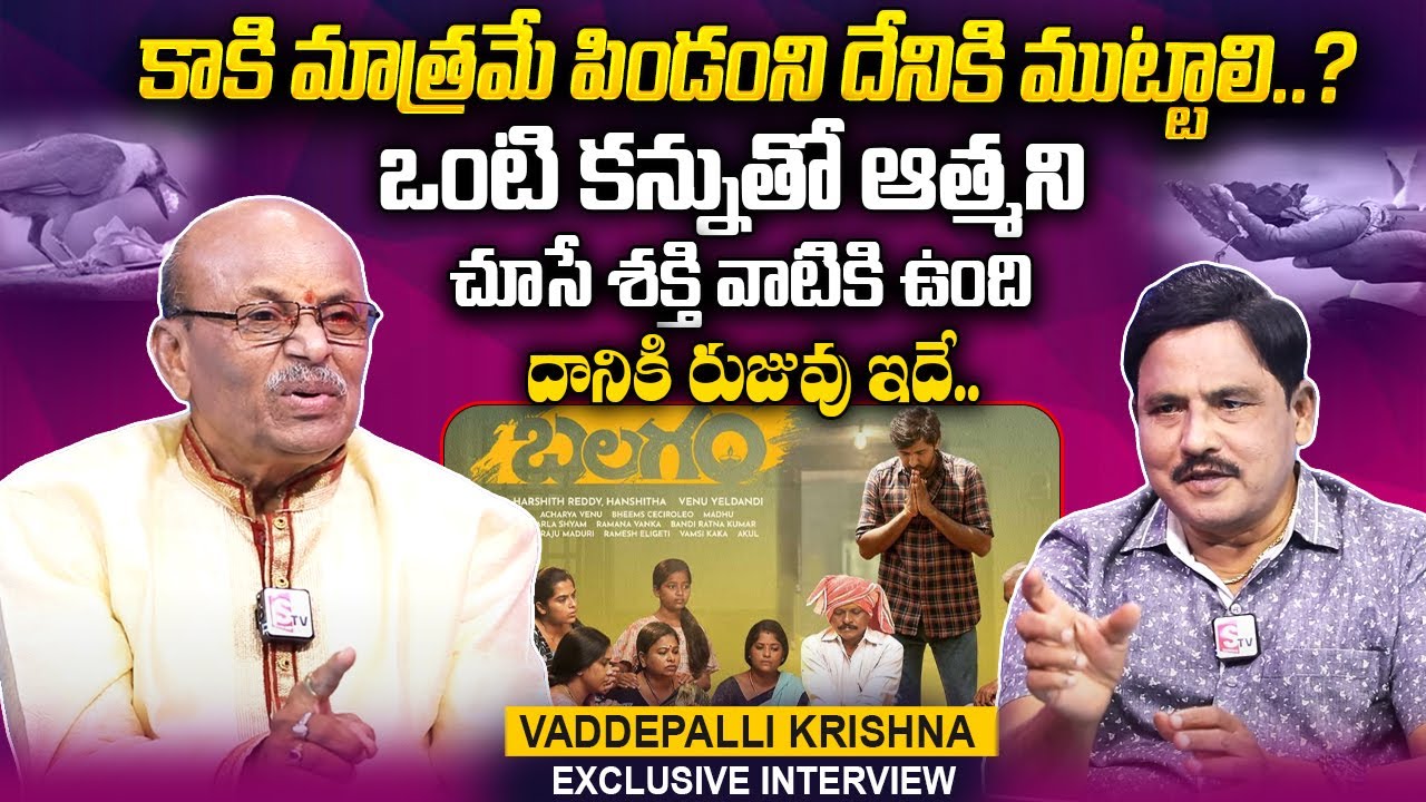 Balagam Artist DR Vaddepalli Krishna Exclusive Interview | Venu Yeldandi | Dil Raju | SumanTV Telugu