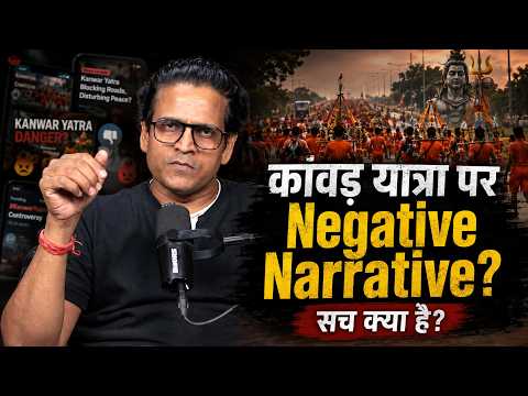 कांवड़ यात्रा पर Negative Video बनाने वालों को करारा जवाब ! सनातन, भक्ति और Kanwar Yatra का सच