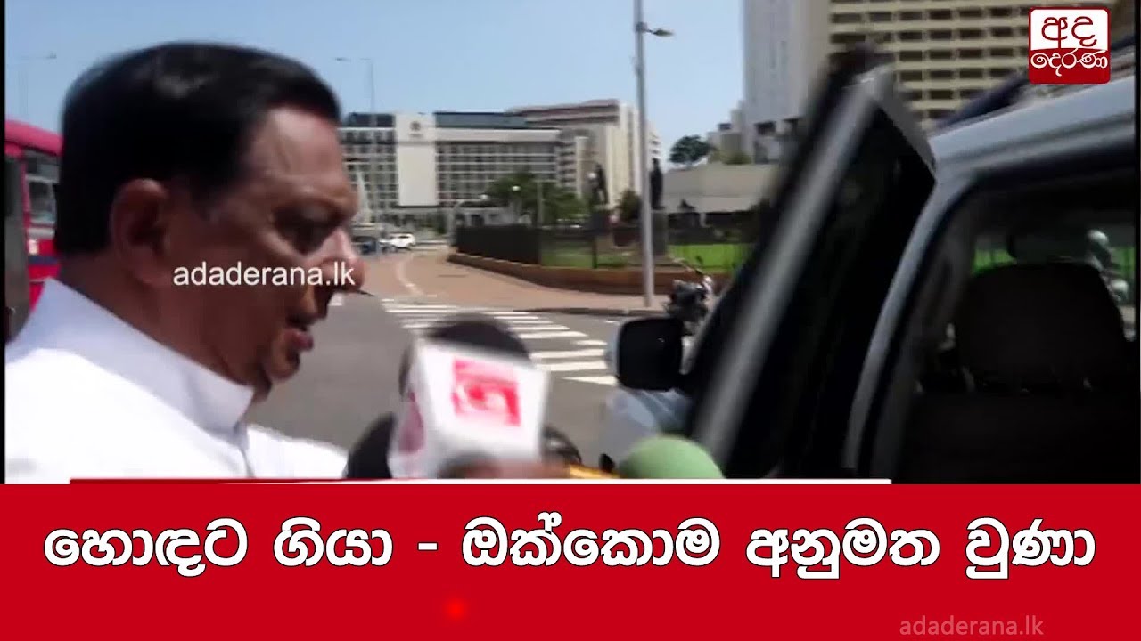 breaking free හොඳට ගියා - ඔක්කොම අනුමත වුණා - ජෝන් අමරතුංග