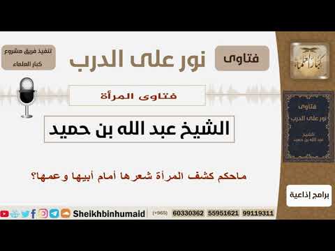 ماحكم كشف المرأة شعرها أمام أبيها وعمها الشيخ بن حميد مشروع كبار العلماء 