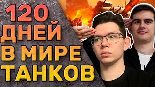 видео: ОТЫГРАЛ 120 ДНЕЙ В Мир Танков из-за БРАТИШКИНА и вот, что я узнал. картинка: ОТЫГРАЛ 120 ДНЕЙ В Мир Танков из-за БРАТИШКИНА и вот, что я узнал.