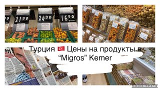 Турция 🇹🇷 Цены “Migros “ Прогулка . Частный сектор. Центр Кемера