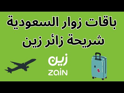 باقة زوار زين السعودية  شريحة زائر زين باقة الحج والعمرة زين