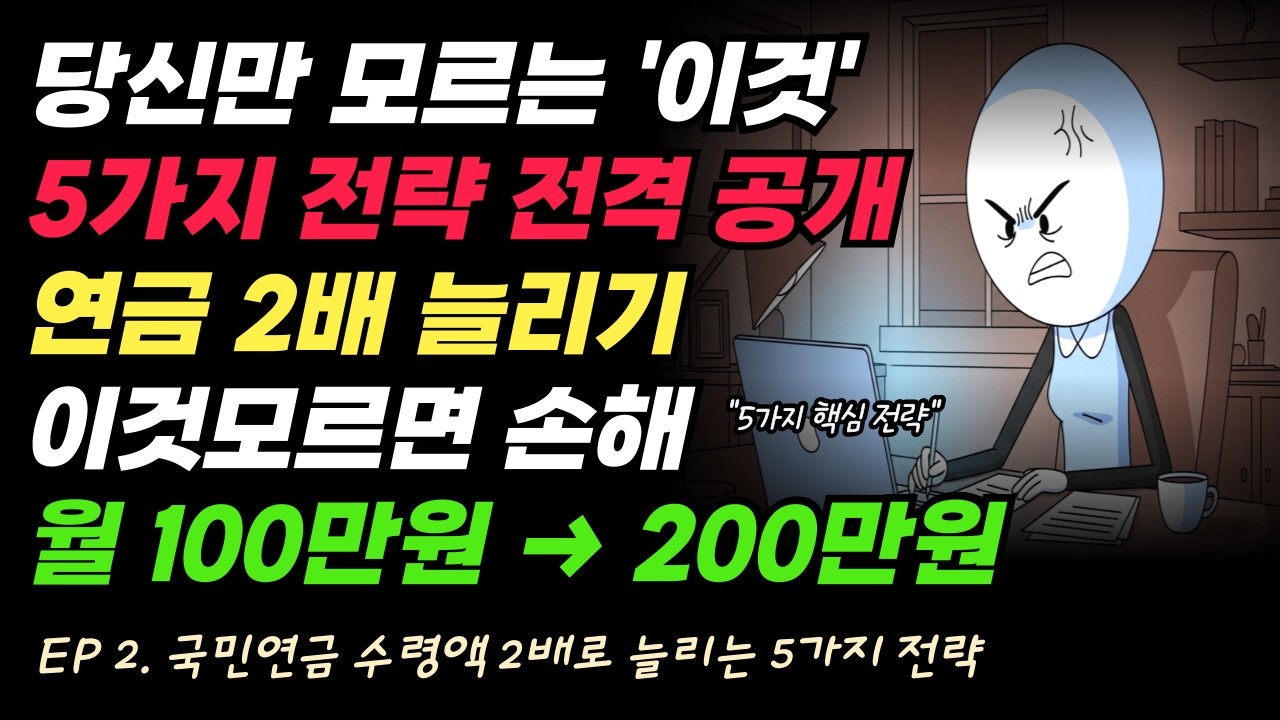 [2편] 국민연금 월 100만원이 200만원 된다고요? | 2배 늘리는 5가지 전략 대공개