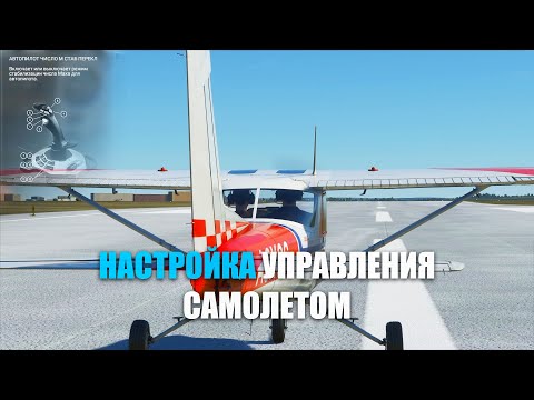 Видео: Microsoft Flight Simulator - Настройка Управления Самолетом