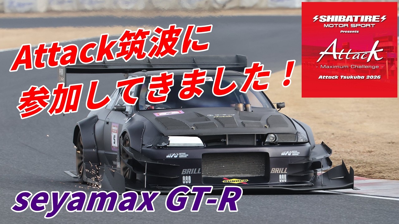Attack Tsukub 2026に参加してきました。スーパーラップ全部見せます【Seyamax GT-R】