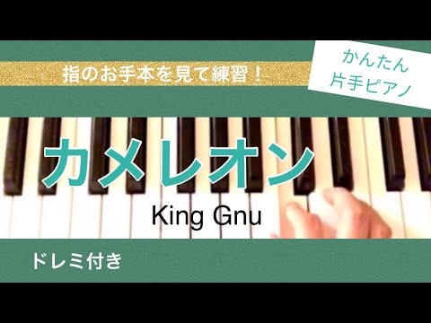 カメレオン / King Gnu