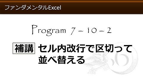ファンダメンタルExcel 7-10-2 補講 セル内改行で区切って並べ替える【わえなび】 （ファンダメンタルExcel Program7 データベース）
