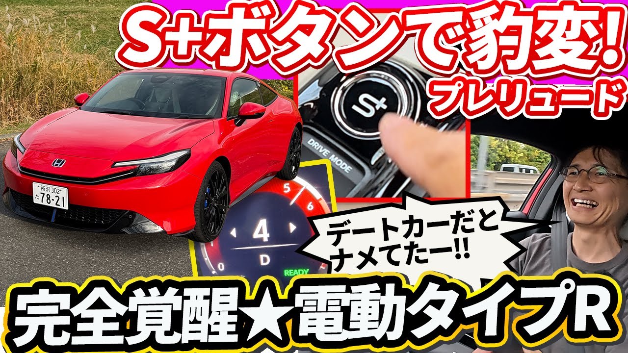 【新型プレリュード】S+ボタンで豹変！優雅なクーペが「完全覚醒・電動タイプR」になる瞬間を徹底分析
