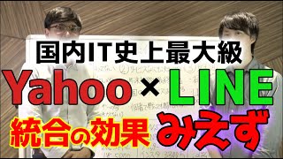 ヤフーとLINEが経営統合しても大した効果はない？ソフトバンクが親会社に【Zeppy】新サービスは見えない