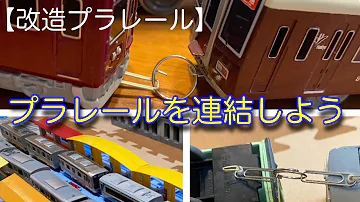 プラレール改造 Mp3