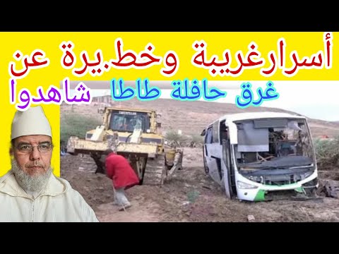 فوق الحافلة يغرقون ويستغيثون أسرار خط يرة وعجيبة شاهدوا الشيخ علي البخاري
