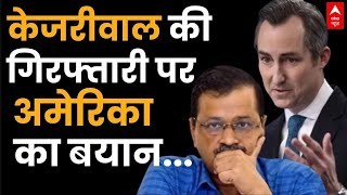 LIVE: केजरीवाल की गिरफ्तारी पर अमेरिका का बहुत बड़ा बयान | Kejriwal Arrested | ED | America | AAP