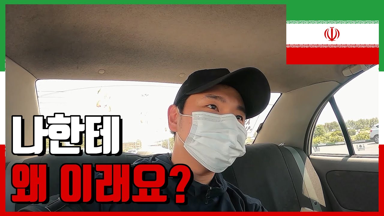 환전 안돼, 심카드 못사, 비자는 꼴랑 13일. 나한테 왜 이래요, 대체?  - 🇮🇷 이란, 테헤란 [1]