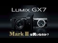 Lumix GX7MK3 と GX7MK2 買うならどっち？金額や性能を比較して自分に最適なカメラを選ぼう！